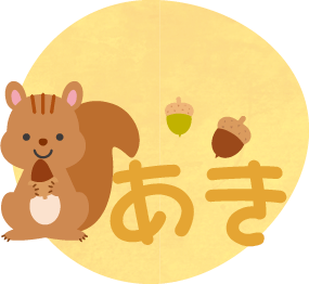 あき