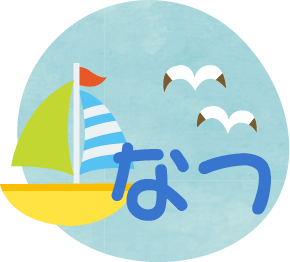 なつ