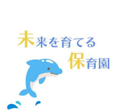 未来を育てる保育園